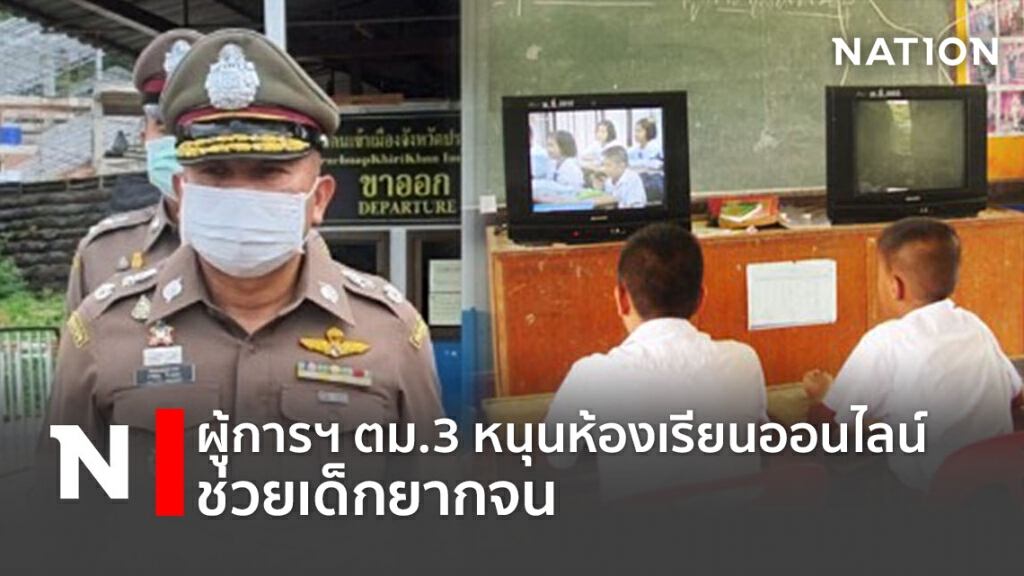 ผู้การฯตม.3 หนุนห้องเรียนออนไลน์ ช่วยเด็กยากจน