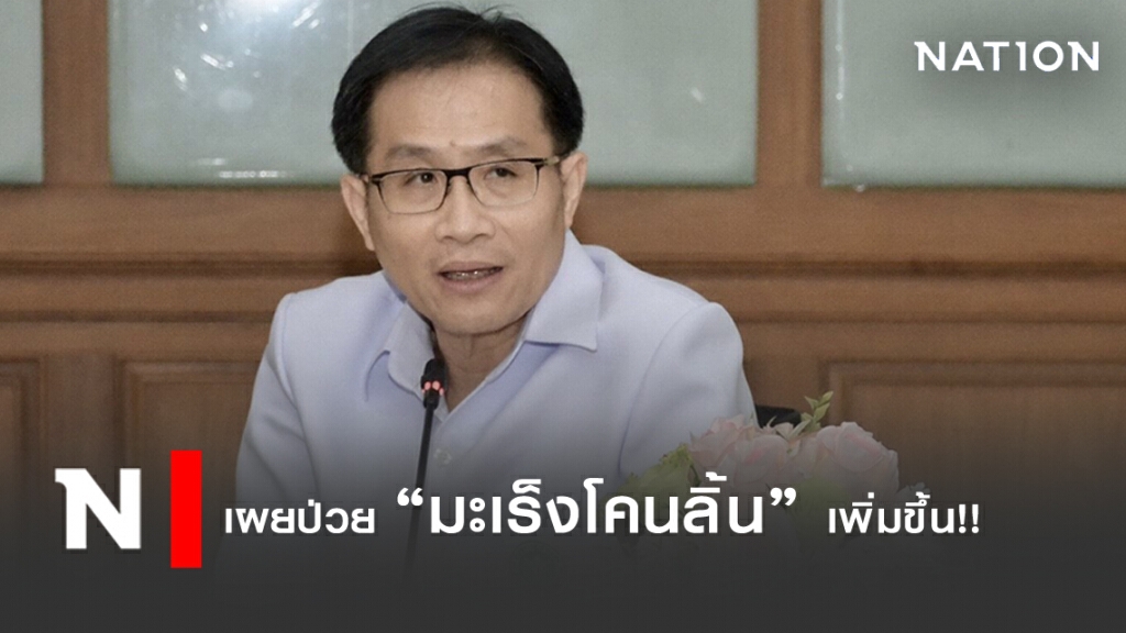 "มะเร็งโคนลิ้น" พบน้อยในไทย แต่แนวโน้มเพิ่มขึ้น!! "มะเร็งโคนลิ้น" พบน้อยในไทย แต่แนวโน้มเพิ่มขึ้น!!