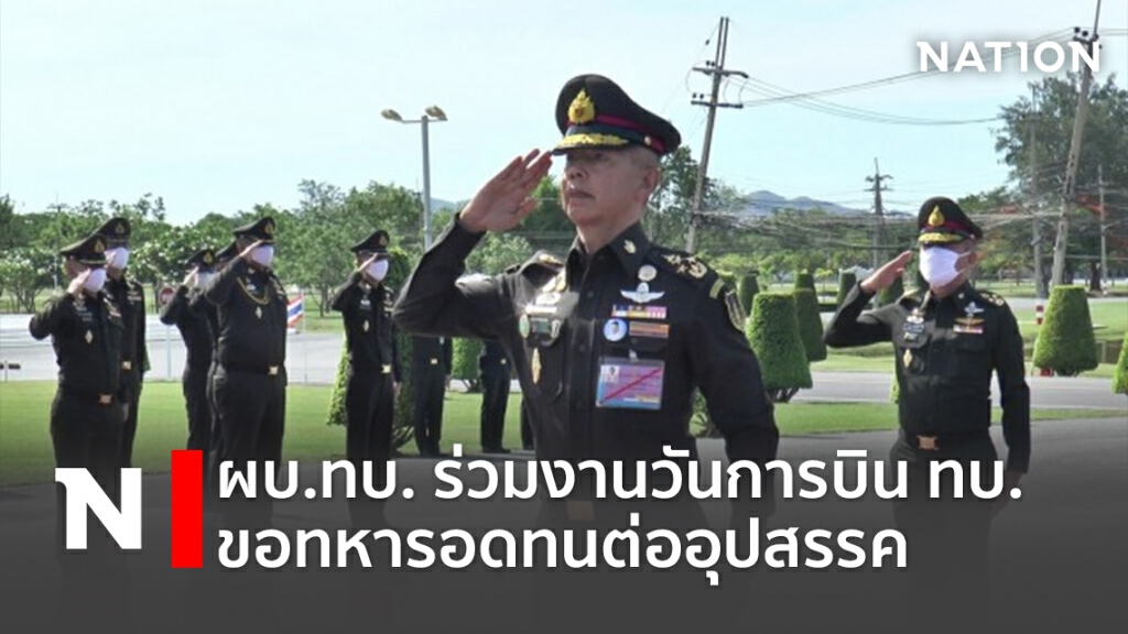 ผบ.ทบ.ร่วมงานวันการบินทบ.ขอทหารอดทนต่ออุปสรรค