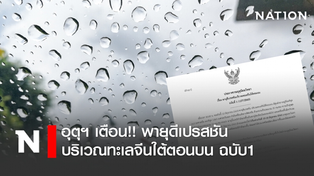 อุตุฯ เตือน!! พายุดีเปรสชันบริเวณทะเลจีนใต้ตอนบน ฉบับ1 อุตุฯ เตือน!! พายุดีเปรสชันบริเวณทะเลจีนใต้ตอนบน ฉบับ1