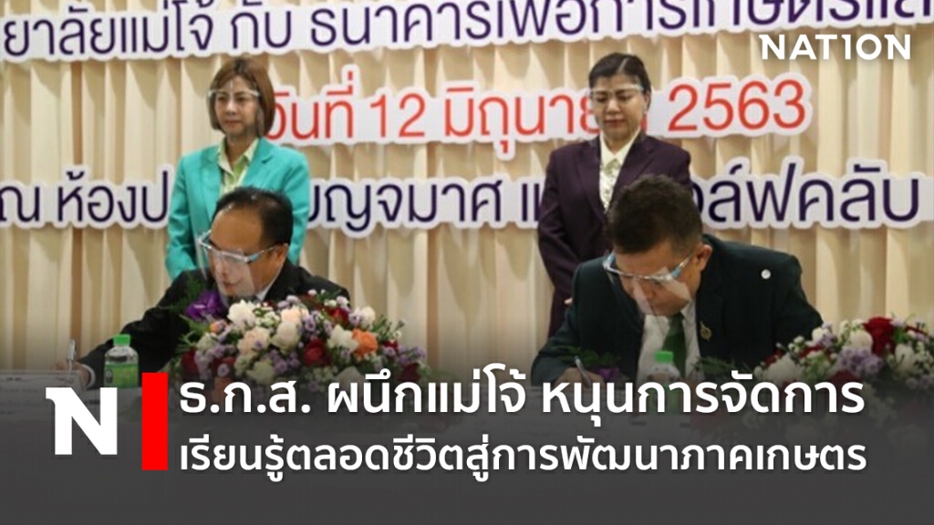 ธ.ก.ส. ผนึกแม่โจ้ หนุนการจัดการเรียนรู้ตลอดชีวิตสู่การพัฒนาภาคเกษตร