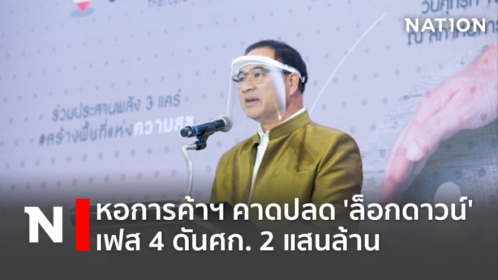 หอการค้าฯ คาดปลด 'ล็อกดาวน์' เฟส 4 ดันศก. 2 แสนล้าน