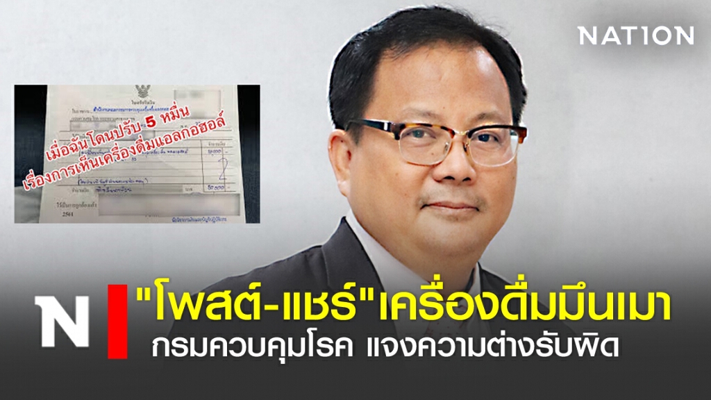 "โพสต์-แชร์"เครื่องดื่มมึนเมา กรมควบคุมโรค แจงความต่างรับผิด