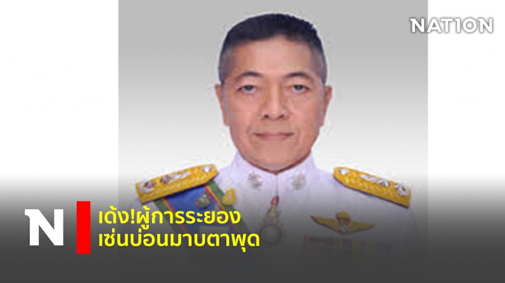 เด้ง!ผู้การระยอง เซ่นบ่อนมาบตาพุด เด้ง!ผู้การระยอง เซ่นบ่อนมาบตาพุด