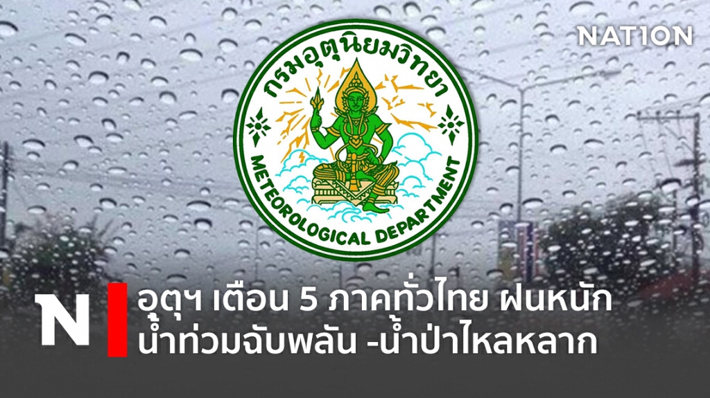 อุตุฯ เตือน 5 ภาคทั่วไทย ฝนหนักน้ำท่วมฉับพลัน -น้ำป่าไหลหลาก