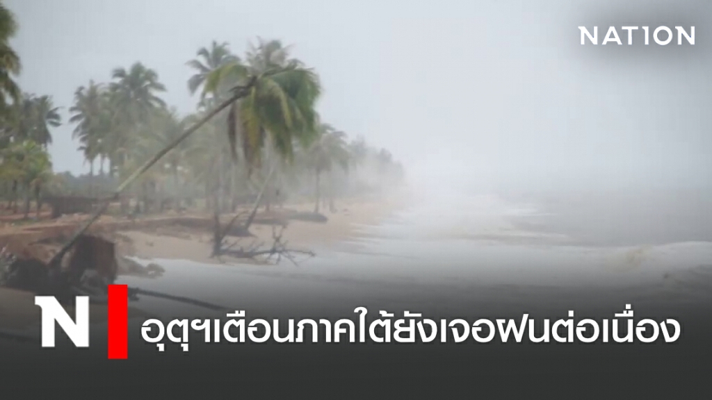 พยากรณ์อากาศวันนี้ อุตุฯเตือนภาคใต้ยังเจอฝนตกต่อเนื่อง พยากรณ์อากาศวันนี้ อุตุฯเตือนภาคใต้ยังเจอฝนตกต่อเนื่อง