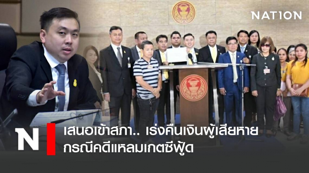 เสนอเข้าสภา เร่งคืนเงินผู้เสียหายกรณีคดีแหลมเกตซีฟู้ด