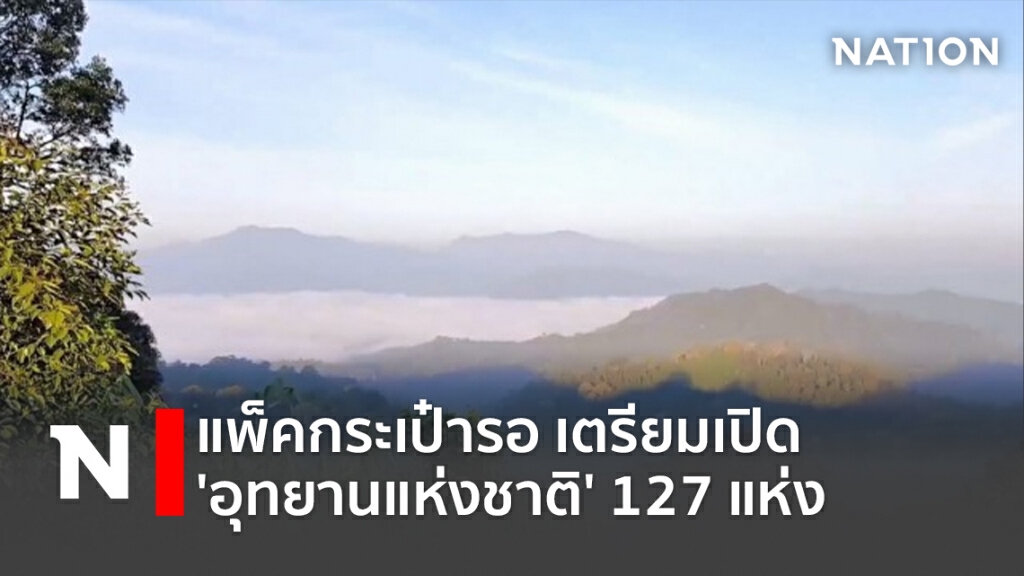 แพ็คกระเป๋ารอ เตรียมเปิด 'อุทยานแห่งชาติ' 127 แห่ง