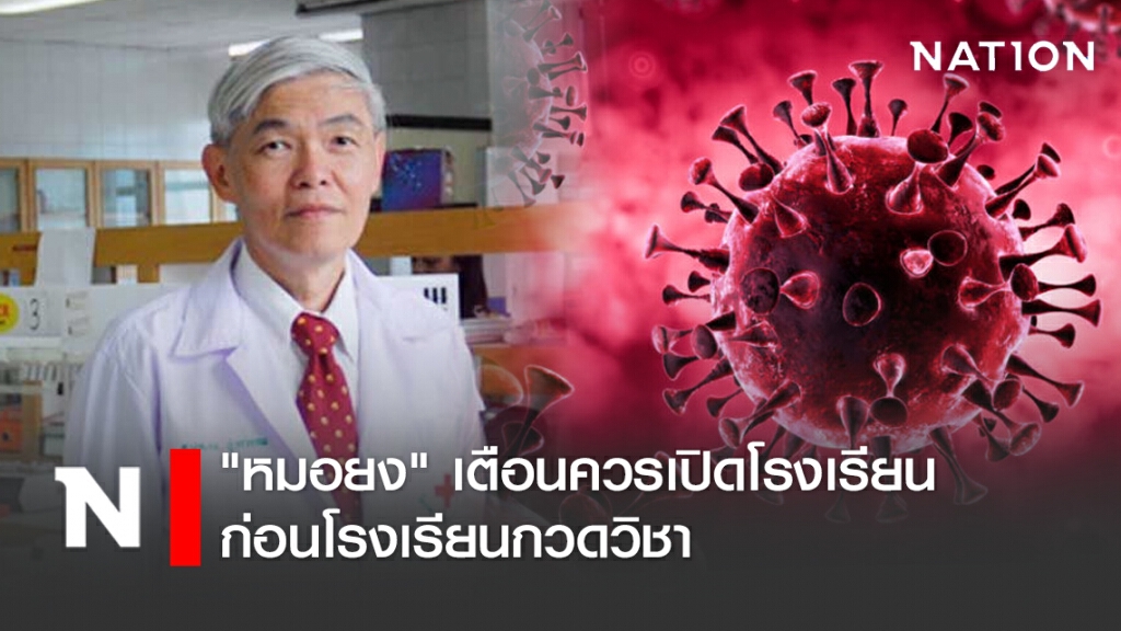 "หมอยง" เตือนควรเปิดโรงเรียนก่อน โรงเรียนกวดวิชา
