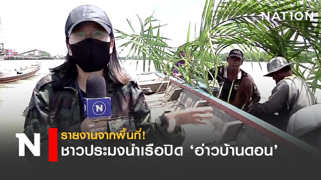 รายงานจากพื้นที่!! อ่าวบ้านดอนระอุ ชาวประมงนำเรือปิดอ่าว รายงานจากพื้นที่!! อ่าวบ้านดอนระอุ ชาวประมงนำเรือปิดอ่าว