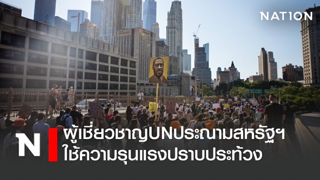 ผู้เชี่ยวชาญ UN ประณามสหรัฐฯใช้ความรุนแรงปราบประท้วง ผู้เชี่ยวชาญ UN ประณามสหรัฐฯใช้ความรุนแรงปราบประท้วง