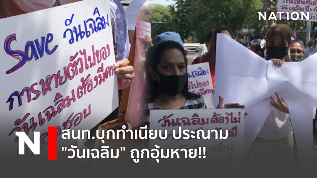 สนท.บุกทำเนียบ ประณาม "วันเฉลิม" ถูกอุ้มหาย!! สนท.บุกทำเนียบ ประณาม "วันเฉลิม" ถูกอุ้มหาย!!