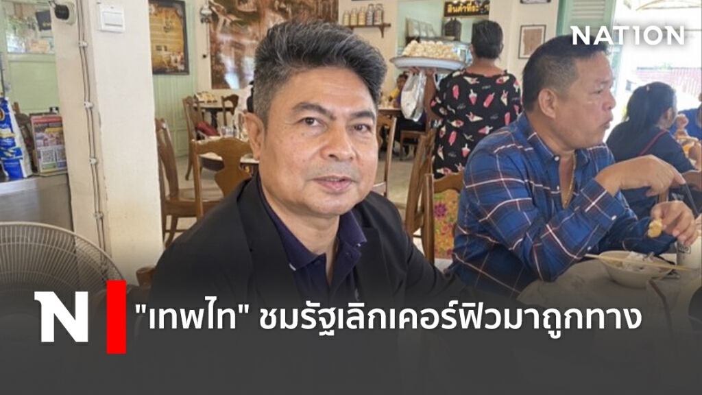 "เทพไท"ชมรัฐเลิกเคอร์ฟิวมาถูกทาง "เทพไท"ชมรัฐเลิกเคอร์ฟิวมาถูกทาง