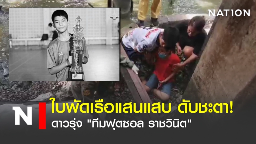 ใบพัดเรือแสนแสบ ดับชะตา! ดาวรุ่ง "ทีมฟุตซอล ราชวินิต"