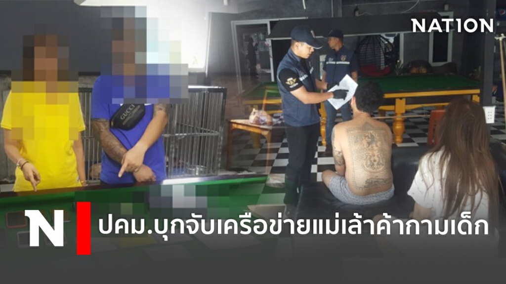 ปคม.บุกจับเครือข่ายแม่เล้าค้ากามเด็ก ปคม.บุกจับเครือข่ายแม่เล้าค้ากามเด็ก