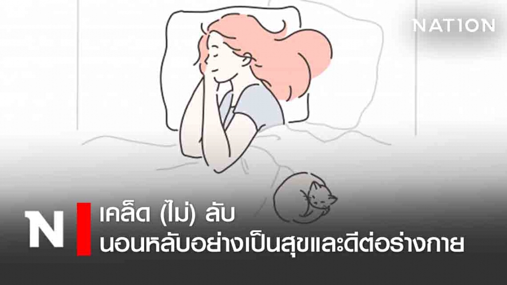 6 วิธีนอนหลับอย่างเป็นสุขและดีต่อร่างกาย