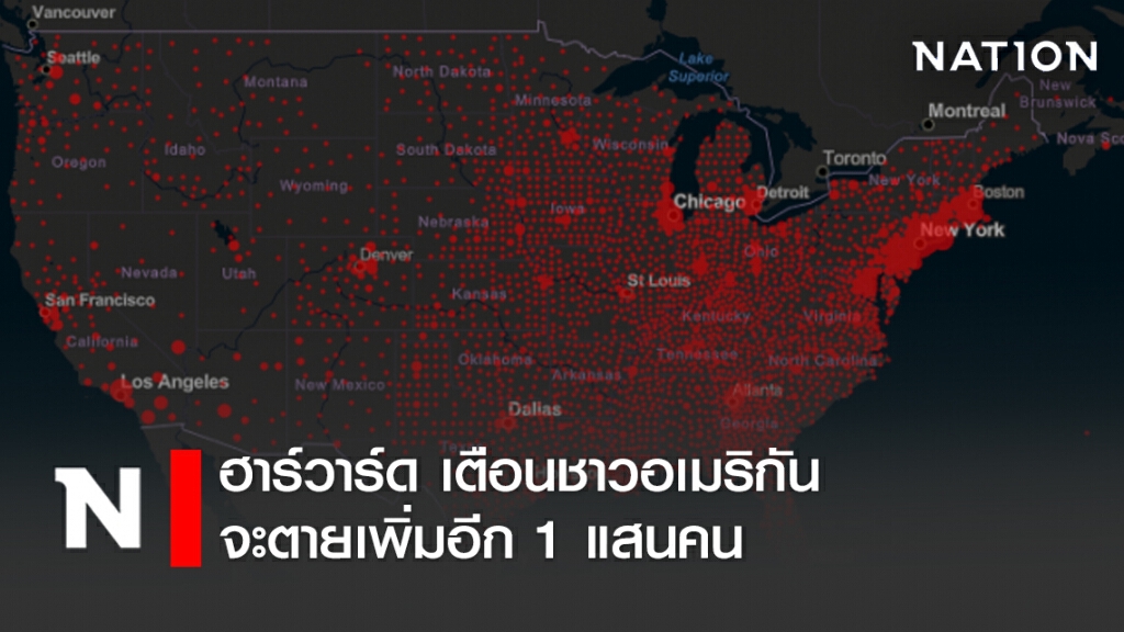 ฮาร์วาร์ด เตือนชาวอเมริกันจะตายเพิ่มอีก 1 แสนคน