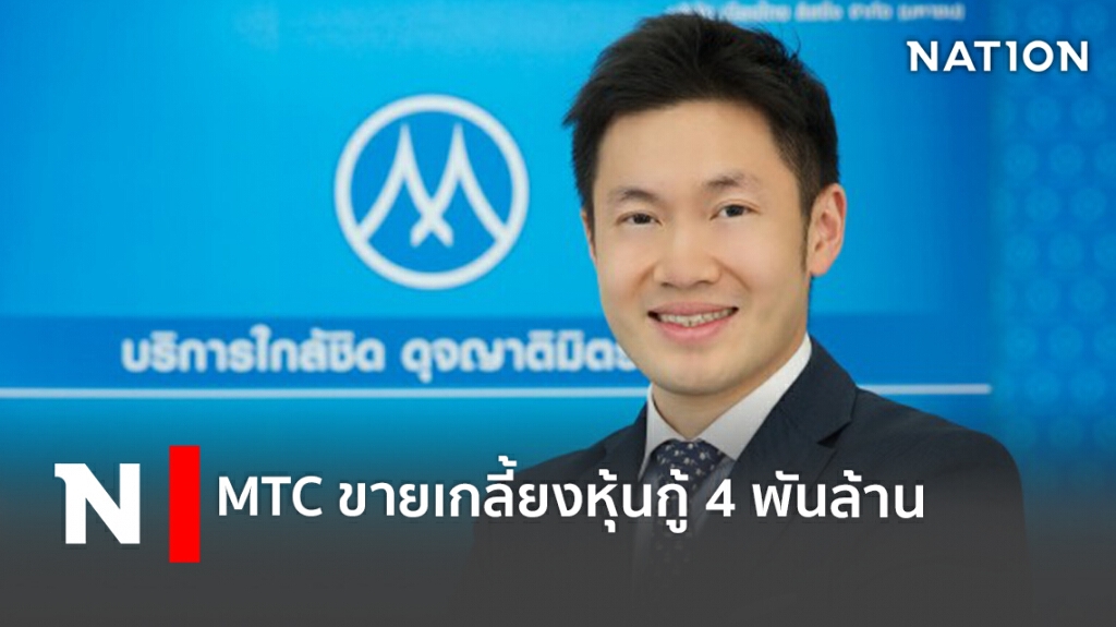 MTC ขายเกลี้ยงหุ้นกู้ 4 พันล้าน