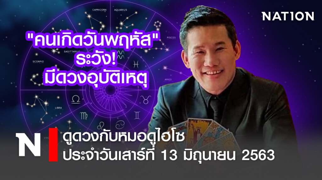 ดวงประจำวันเสาร์ที่ 13 มิถุนายน พ.ศ. 2563 คนเกิดวันพฤหัส ระวัง! มีดวงอุบัติเหตุ