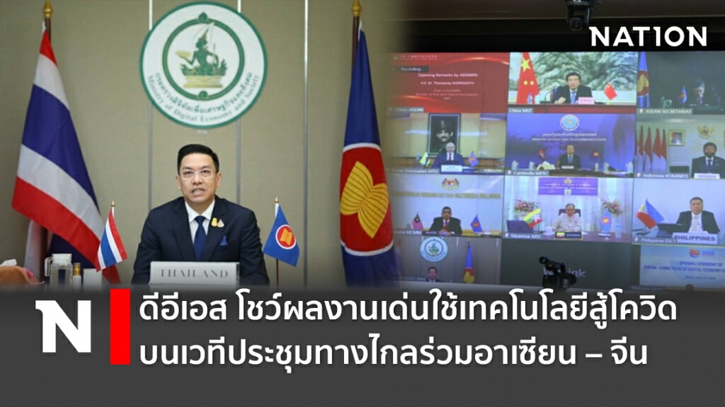ดีอีเอสโชว์ผลงานเด่นใช้เทคโนโลยีสู้โควิด บนเวทีประชุมทางไกลร่วมอาเซียน – จีน