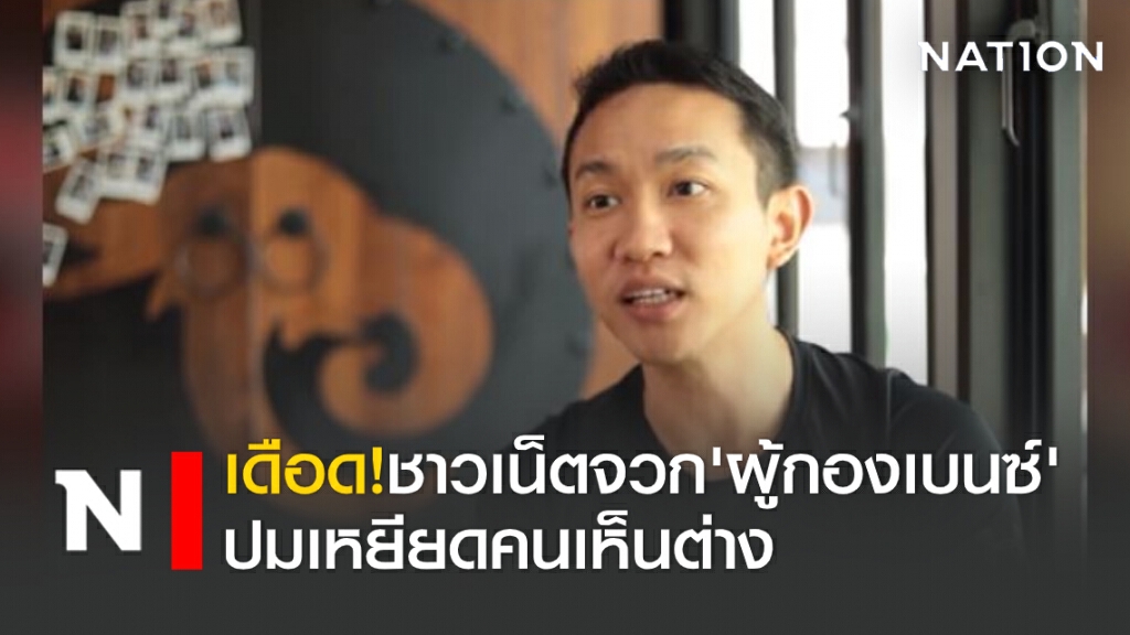 เดือดอีกรอบ! ชาวเน็ตจวก 'ผู้กองเบนซ์' ปมเหยียดคนเห็นต่าง เดือดอีกรอบ! ชาวเน็ตจวก 'ผู้กองเบนซ์' ปมเหยียดคนเห็นต่าง