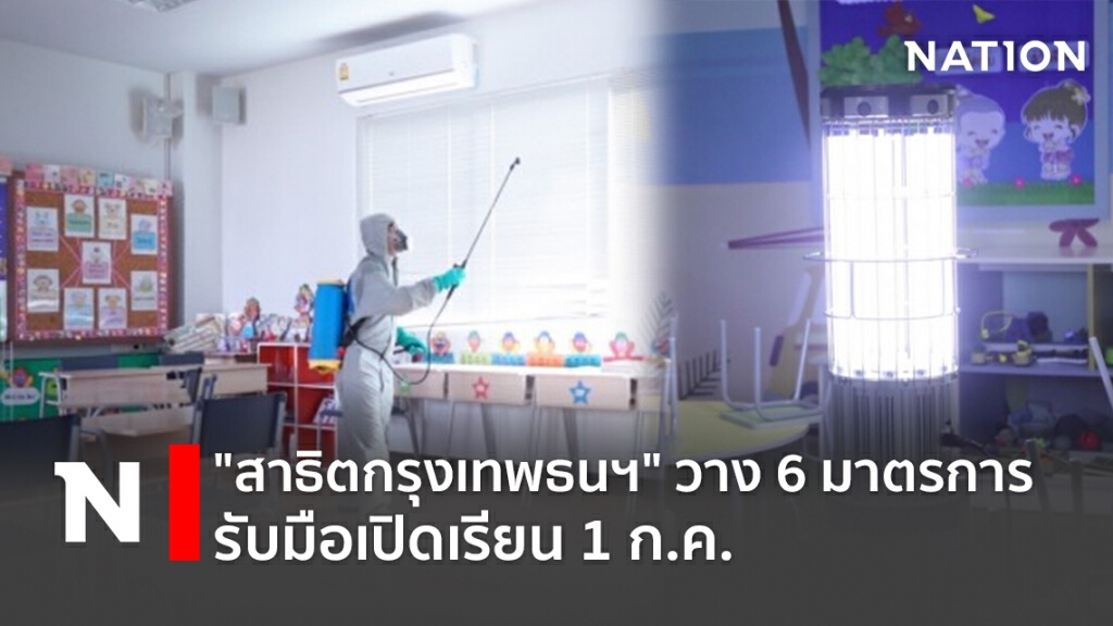"สาธิตกรุงเทพธนฯ"วาง 6 มาตรการ รับมือเปิดเรียน 1 ก.ค. "สาธิตกรุงเทพธนฯ"วาง 6 มาตรการ รับมือเปิดเรียน 1 ก.ค.