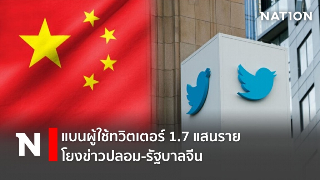 แบนผู้ใช้ทวิตเตอร์ 1.7 แสนราย โยงข่าวปลอม-รัฐบาลจีน แบนผู้ใช้ทวิตเตอร์ 1.7 แสนราย โยงข่าวปลอม-รัฐบาลจีน