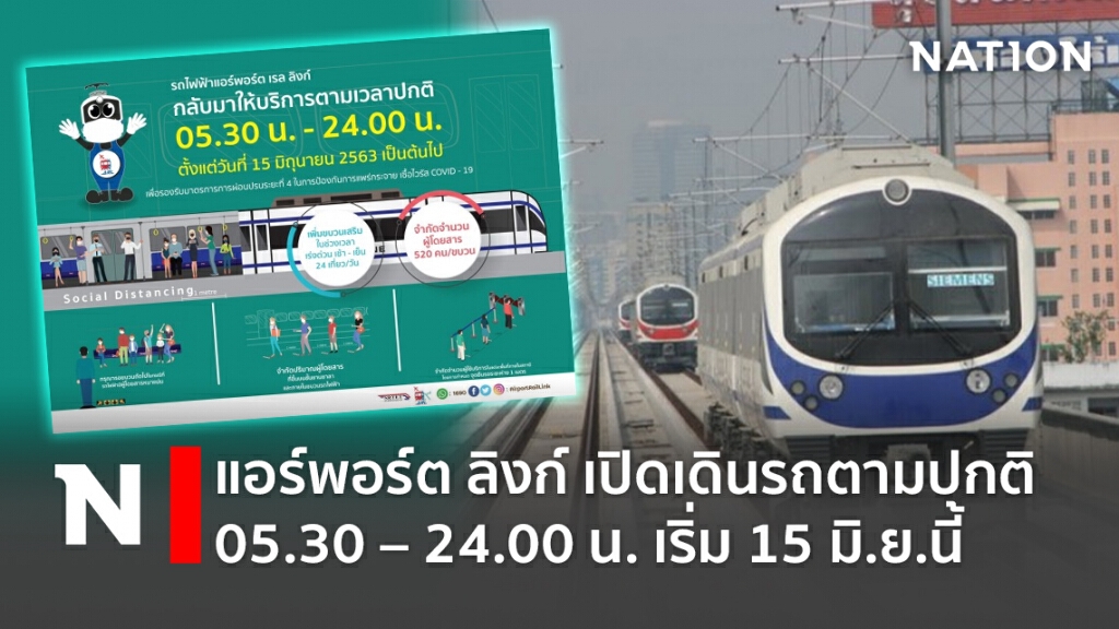 แอร์พอร์ต ลิงก์ เปิดเดินรถตามปกติ 05.30 – 24.00 น. เริ่ม 15 มิ.ย.นี้