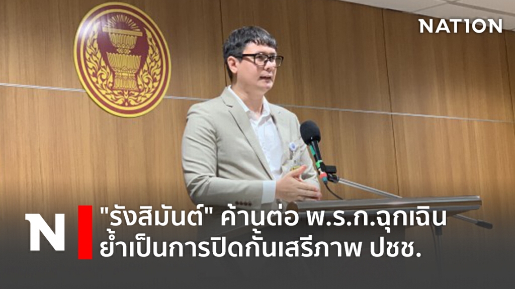 "รังสิมันต์" ค้านต่อ พ.ร.ก.ฉุกเฉิน ย้ำเป็นการปิดกั้นเสรีภาพ ปชช.