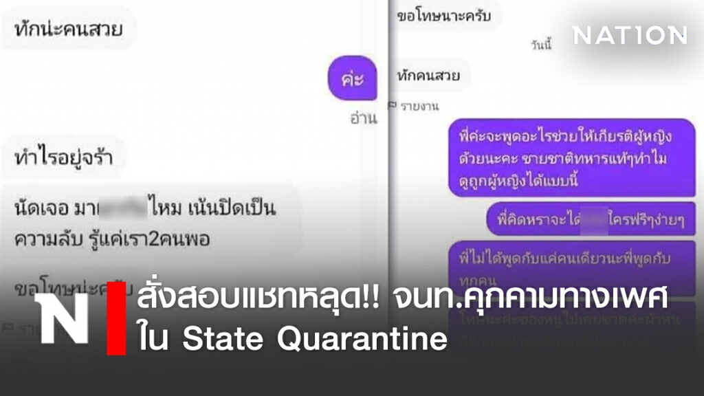 สั่งสอบแชทหลุด!! จนท.คุกคามทางเพศใน State Quarantine