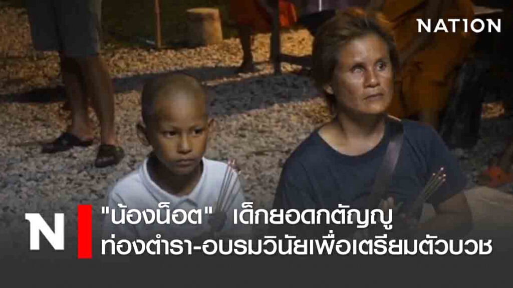 "น้องน็อต - แม่" เข้าวัดหัดท่องตำรา-อบรมวินัยสามเณร