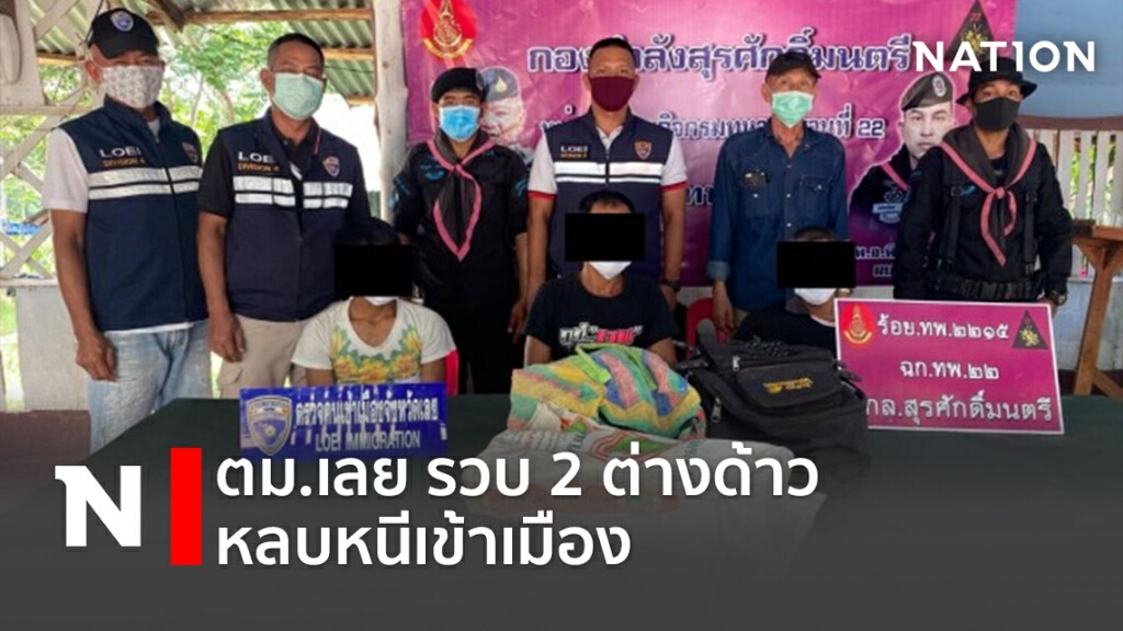 ตม.เลย รวบ2ต่างด้าวหลบหนีเข้าเมือง ตม.เลย รวบ2ต่างด้าวหลบหนีเข้าเมือง