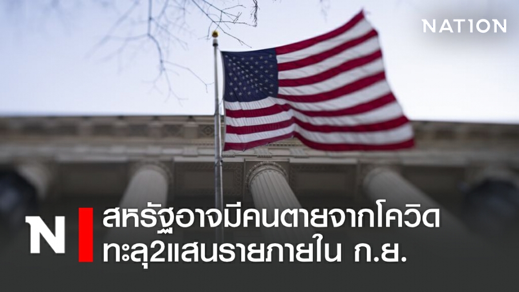สหรัฐอาจมีคนตายจากโควิดทะลุ2แสนรายภายใน ก.ย. สหรัฐอาจมีคนตายจากโควิดทะลุ2แสนรายภายใน ก.ย.