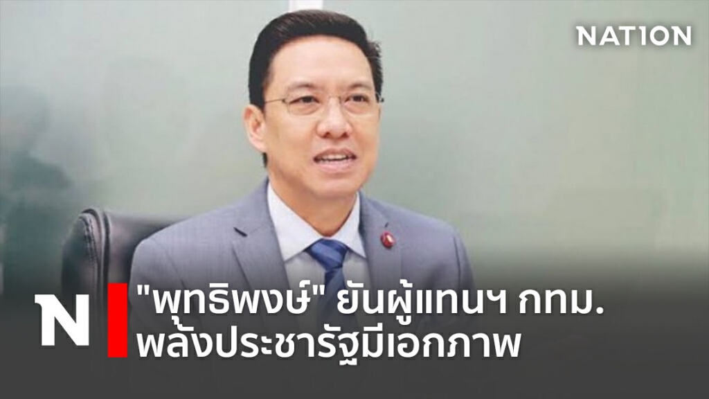 "พุทธิพงษ์"ยันผู้แทนฯกทม.พลังประชารัฐมีเอกภาพ