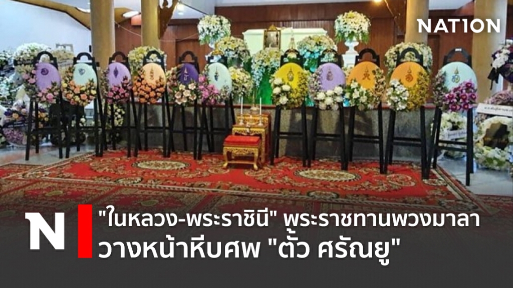"ในหลวง-พระราชินี" พระราชทานพวงมาลาวางหน้าหีบศพ"ตั้ว ศรัณยู"
