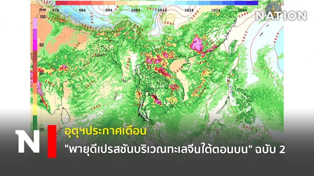 อุตุฯประกาศเตือน"พายุดีเปรสชันบริเวณทะเลจีนใต้ตอนบน" ฉบับ 2