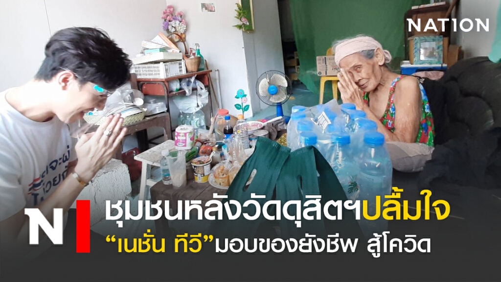 ชุมชนหลังวัดดุสิตฯ ปลื้ม"เนชั่น ทีวี "มอบของยังชีพ สู้โควิด