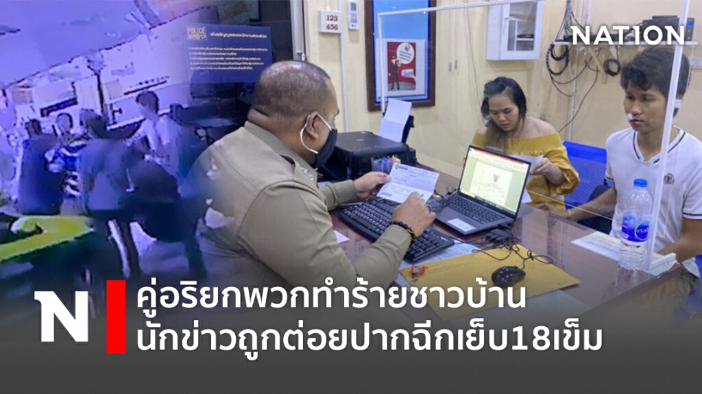 คู่อริยกพวกทำร้ายชาวบ้าน นักข่าวถูกต่อยปากฉีกเย็บ18เข็ม