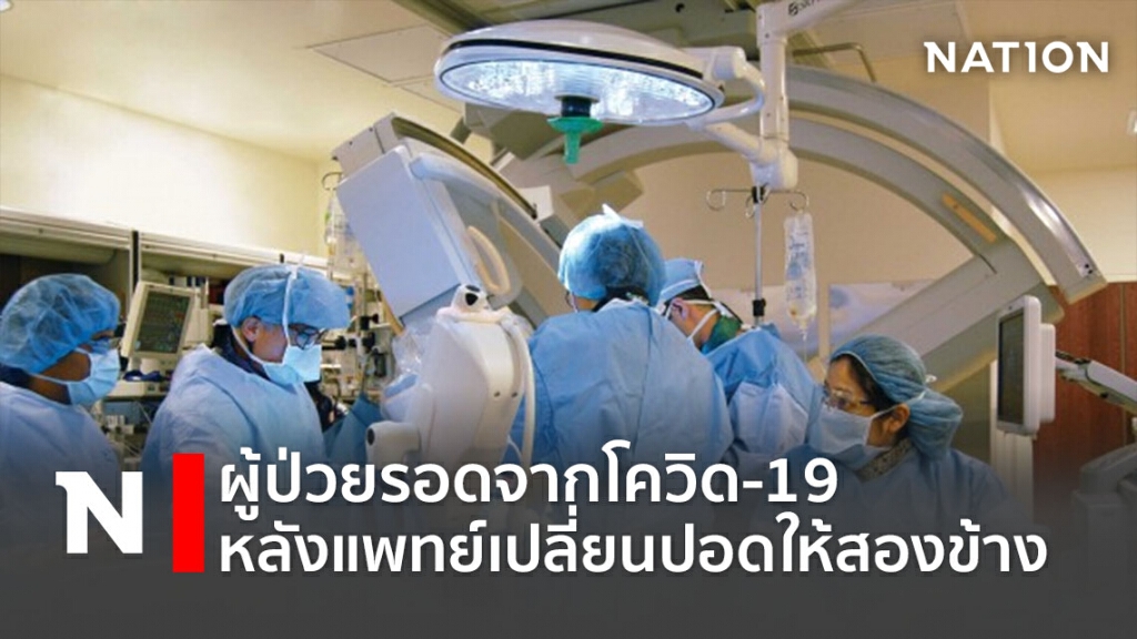 ผู้ป่วยรอดจากโควิด-19 หลังแพทย์เปลี่ยนปอดให้สองข้าง