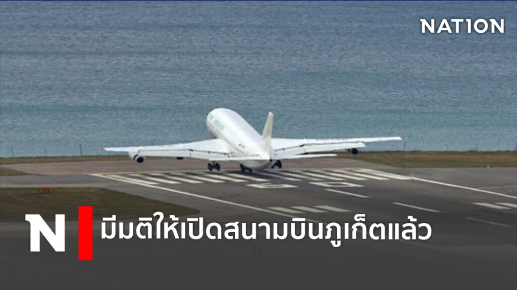 มีมติให้เปิดสนามบินภูเก็ตแล้ว มีมติให้เปิดสนามบินภูเก็ตแล้ว