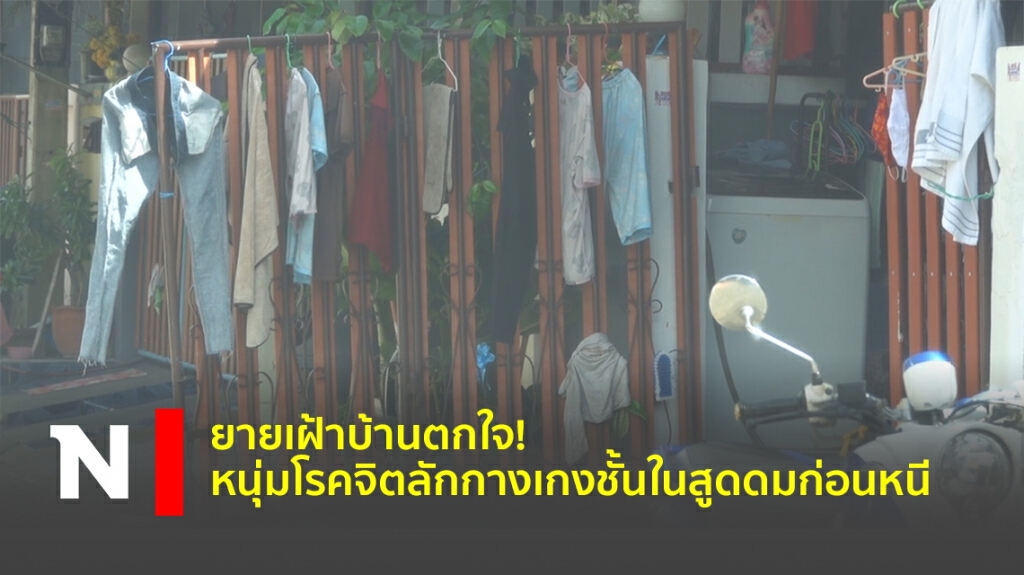 ยายเฝ้าบ้านตกใจ! หนุ่มโรคจิตลักกางเกงชั้นในสูดดมก่อนหนี