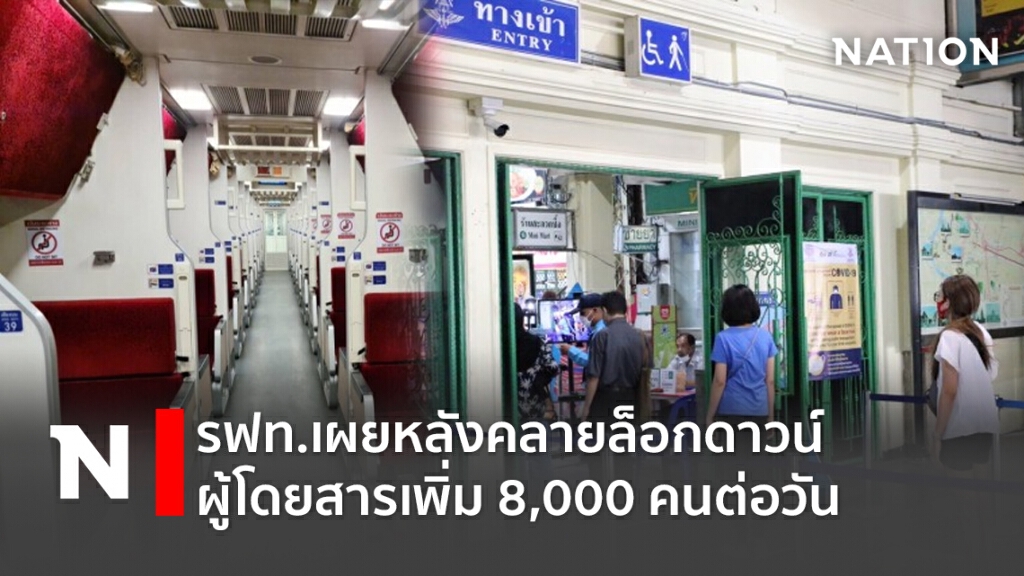 รฟท.เผยหลังคลายล็อกดาวน์ผู้โดยสารเพิ่ม 8,000 คนต่อวัน