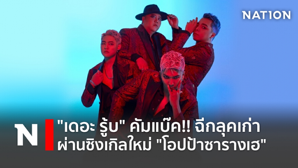 "เดอะ รู้บ" คัมแบ๊ค!! ฉีกลุคเก่า ผ่านซิงเกิลใหม่ "โอปป้าซารางเฮ"