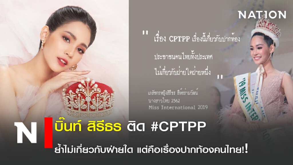 บิ๊นท์ สิรีธร ติด #CPTPP ย้ำไม่เกี่ยวกับฝ่ายใด แต่คือเรื่องปากท้องคนไทย!! บิ๊นท์ สิรีธร ติด #CPTPP ย้ำไม่เกี่ยวกับฝ่ายใด แต่คือเรื่องปากท้องคนไทย!!