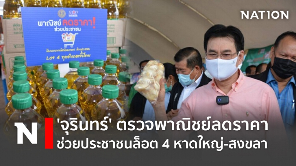 'จุรินทร์'ตรวจพาณิชย์ลดราคาช่วยประชาชนล็อต 4 หาดใหญ่-สงขลา