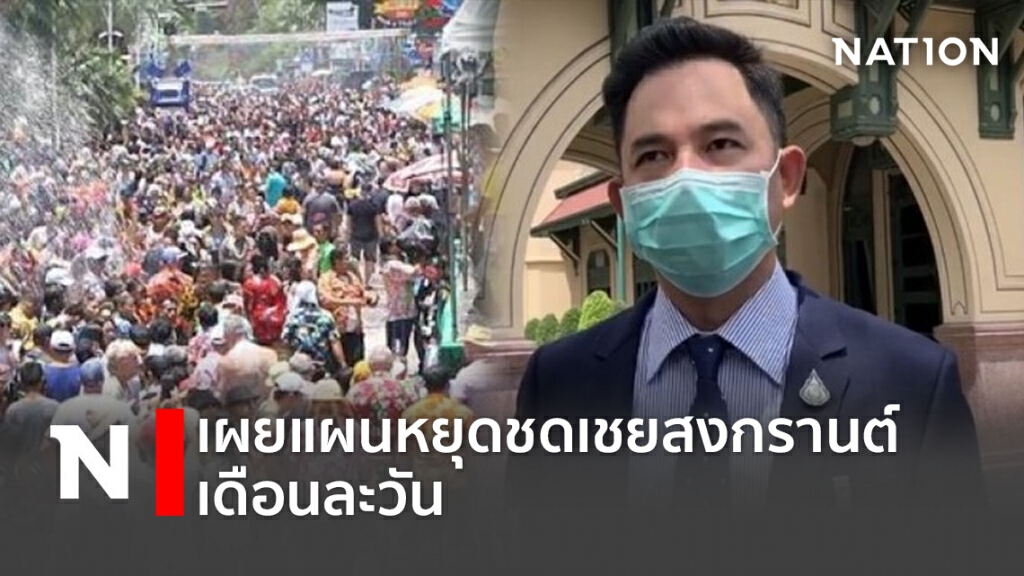เผยแผนหยุดชดเชยสงกรานต์เดือนละวัน เผยแผนหยุดชดเชยสงกรานต์เดือนละวัน