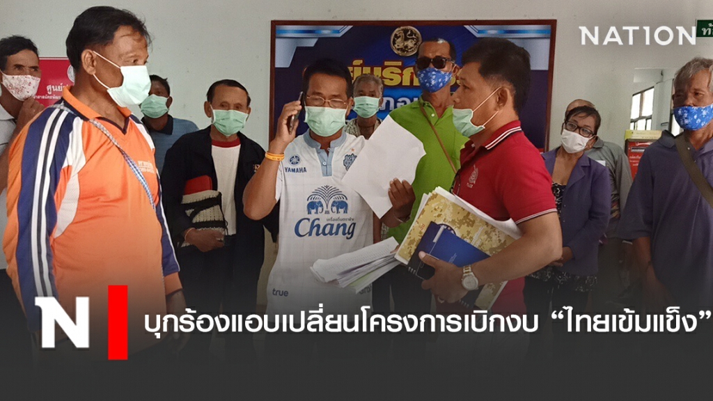 บุกร้องแอบเปลี่ยนโครงการเบิกงบไทยเข้มแข็ง บุกร้องแอบเปลี่ยนโครงการเบิกงบไทยเข้มแข็ง