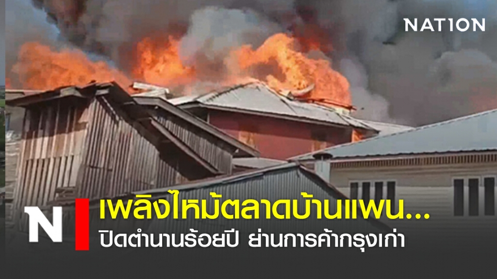 เพลิงไหม้ตลาดบ้านแพน...ปิดตำนานร้อยปี ย่านการค้ากรุงเก่า เพลิงไหม้ตลาดบ้านแพน...ปิดตำนานร้อยปี ย่านการค้ากรุงเก่า