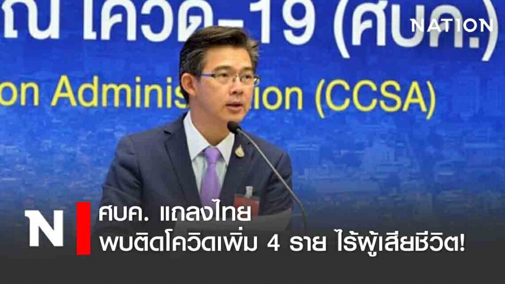 ศบค. แถลงไทยพบติดโควิดเพิ่ม 4 ราย ไร้ผู้เสียชีวิต! ศบค. แถลงไทยพบติดโควิดเพิ่ม 4 ราย ไร้ผู้เสียชีวิต!