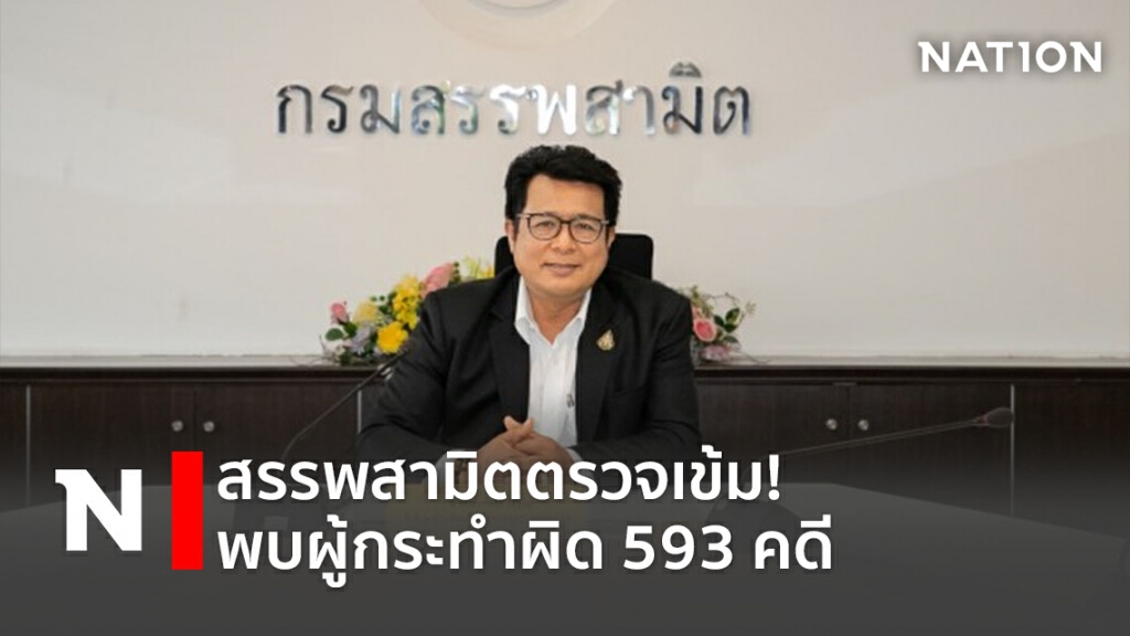 สรรพสามิตตรวจเข้ม! พบผู้กระทำผิด593คดี